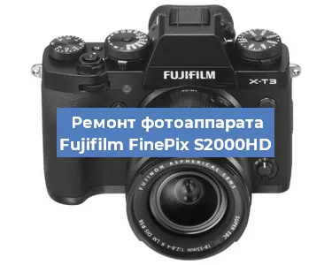Ремонт фотоаппарата Fujifilm FinePix S2000HD в Новосибирске